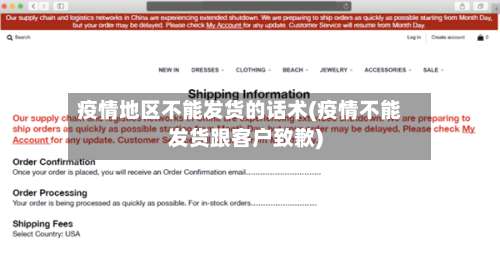 疫情地区不能发货的话术(疫情不能发货跟客户致歉)-第1张图片