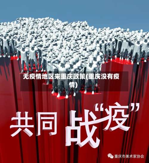 无疫情地区来重庆政策(重庆没有疫情)-第1张图片