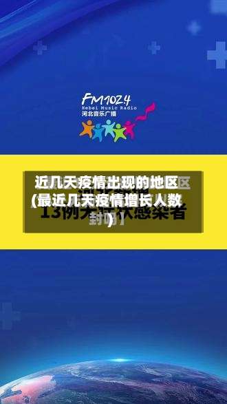 近几天疫情出现的地区(最近几天疫情增长人数)-第2张图片