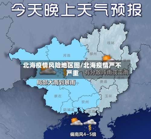 北海疫情风险地区图/北海疫情严不严重-第3张图片