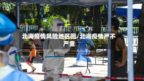 北海疫情风险地区图/北海疫情严不严重-第2张图片