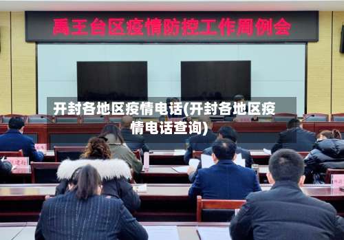 开封各地区疫情电话(开封各地区疫情电话查询)-第1张图片