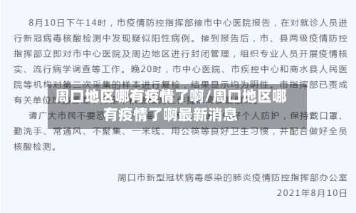周口地区哪有疫情了啊/周口地区哪有疫情了啊最新消息-第1张图片