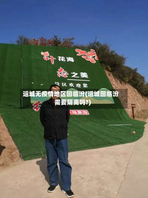 运城无疫情地区回临汾(运城回临汾需要隔离吗?)-第1张图片