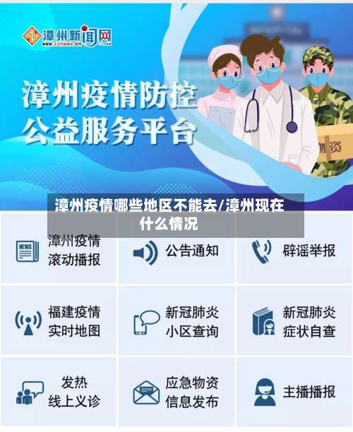 漳州疫情哪些地区不能去/漳州现在什么情况-第1张图片