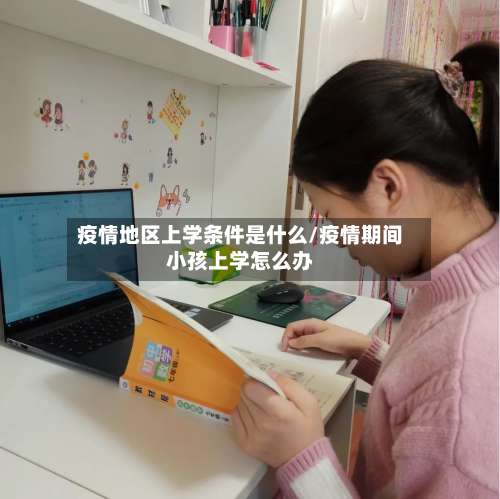 疫情地区上学条件是什么/疫情期间小孩上学怎么办-第2张图片