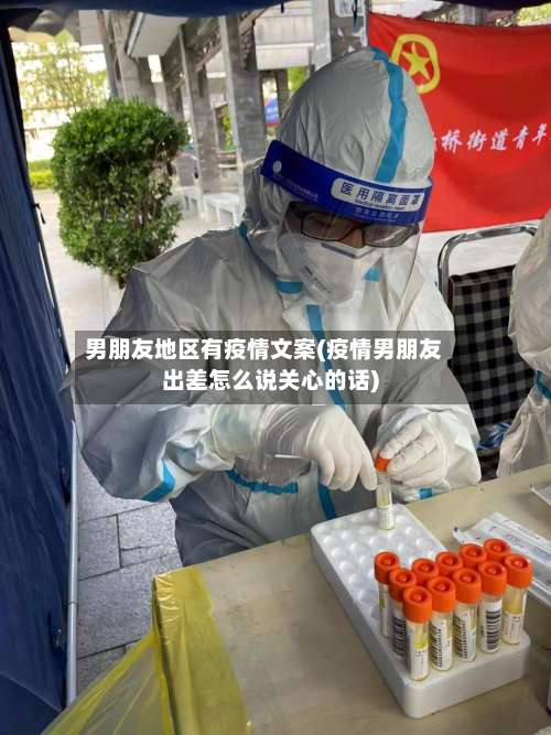 男朋友地区有疫情文案(疫情男朋友出差怎么说关心的话)-第1张图片