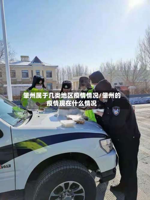 肇州属于几类地区疫情情况/肇州的疫情现在什么情况-第1张图片