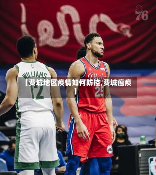 【费城地区疫情如何防控,费城瘟疫】-第1张图片