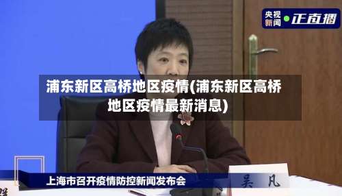 浦东新区高桥地区疫情(浦东新区高桥地区疫情最新消息)-第1张图片