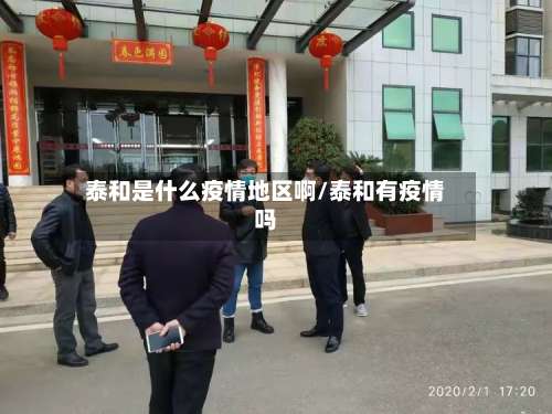 泰和是什么疫情地区啊/泰和有疫情吗-第1张图片