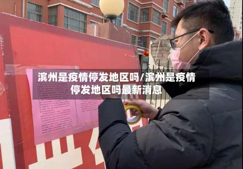 滨州是疫情停发地区吗/滨州是疫情停发地区吗最新消息-第2张图片
