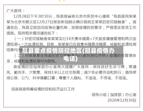 冠县重点疫情防控地区(冠县疫情办电话)-第1张图片