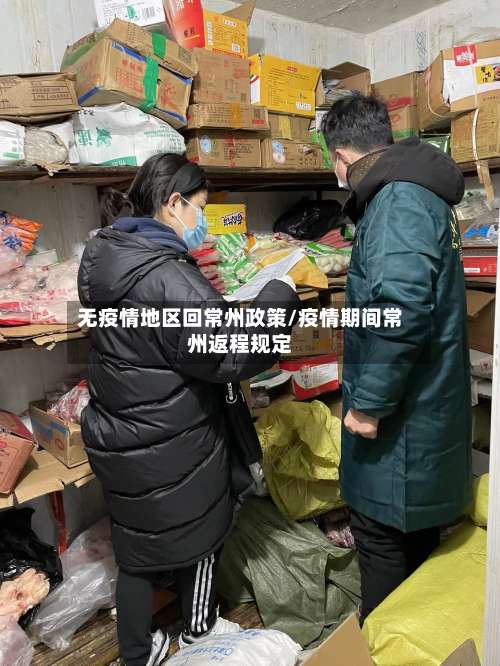 无疫情地区回常州政策/疫情期间常州返程规定-第1张图片