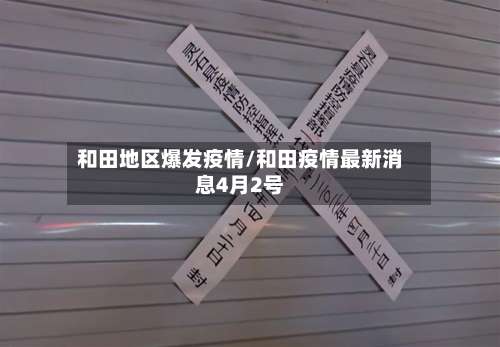 和田地区爆发疫情/和田疫情最新消息4月2号-第1张图片