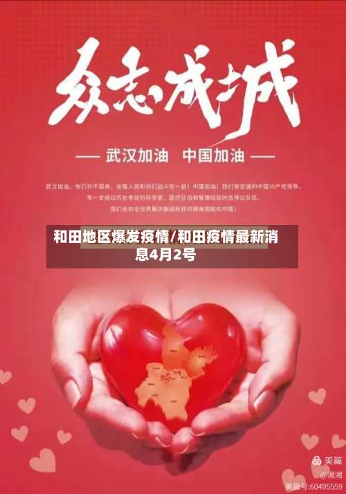 和田地区爆发疫情/和田疫情最新消息4月2号-第2张图片