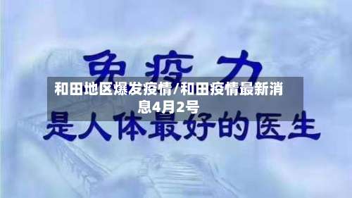 和田地区爆发疫情/和田疫情最新消息4月2号-第3张图片