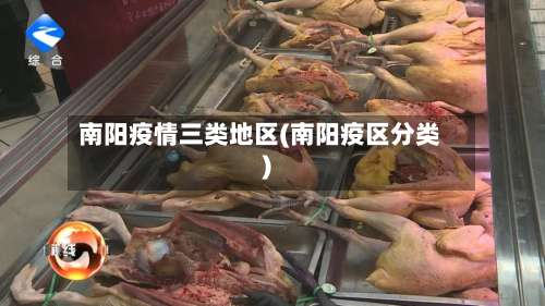 南阳疫情三类地区(南阳疫区分类)-第1张图片