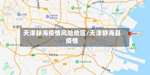 天津静海疫情风险地区/天津静海县疫情-第1张图片