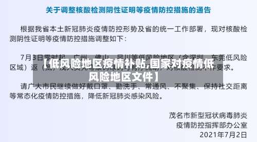 【低风险地区疫情补贴,国家对疫情低风险地区文件】-第1张图片