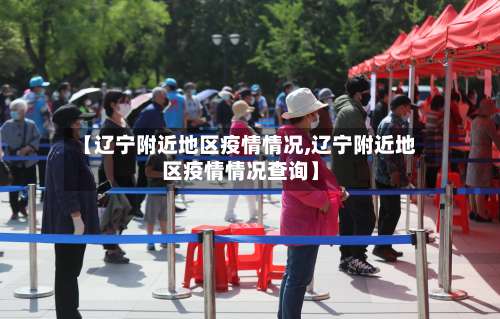 【辽宁附近地区疫情情况,辽宁附近地区疫情情况查询】-第1张图片
