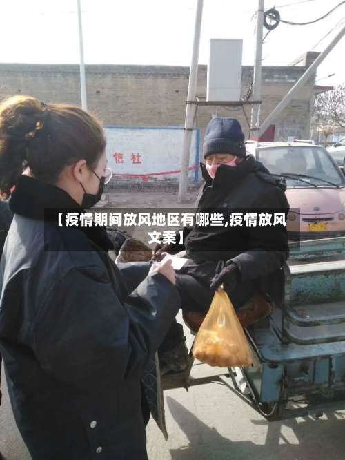 【疫情期间放风地区有哪些,疫情放风文案】-第1张图片