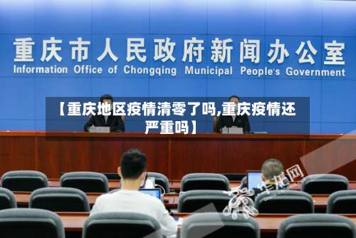【重庆地区疫情清零了吗,重庆疫情还严重吗】-第1张图片