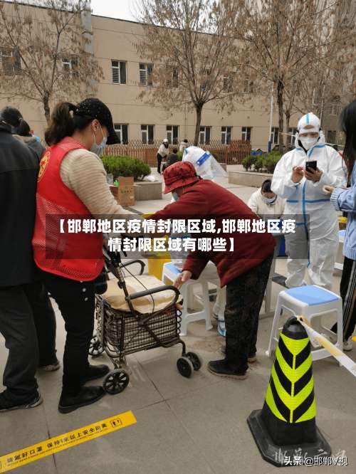 【邯郸地区疫情封限区域,邯郸地区疫情封限区域有哪些】-第1张图片