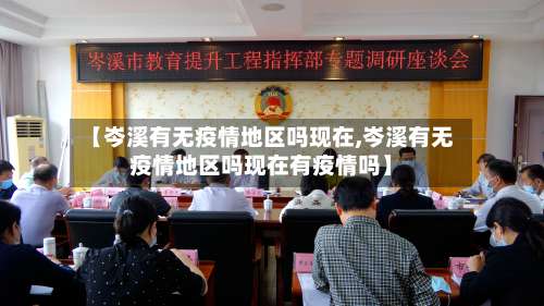 【岑溪有无疫情地区吗现在,岑溪有无疫情地区吗现在有疫情吗】-第1张图片