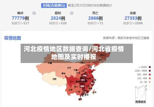 河北疫情地区数据查询/河北省疫情地图及实时播报-第2张图片