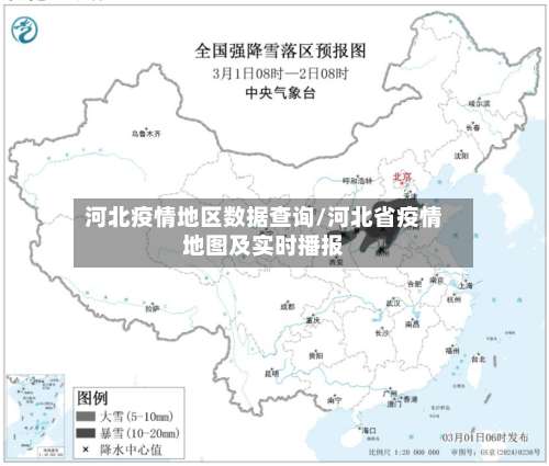 河北疫情地区数据查询/河北省疫情地图及实时播报-第3张图片