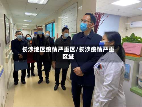 长沙地区疫情严重区/长沙疫情严重区域-第2张图片