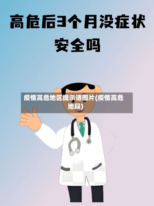 疫情高危地区提示语图片(疫情高危地段)-第1张图片