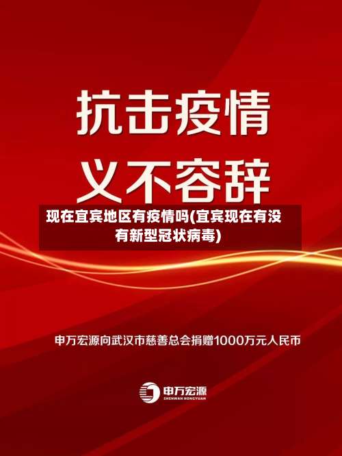 现在宜宾地区有疫情吗(宜宾现在有没有新型冠状病毒)-第1张图片