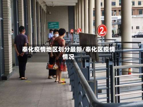 奉化疫情地区划分最新/奉化区疫情情况-第2张图片