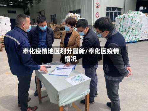 奉化疫情地区划分最新/奉化区疫情情况-第3张图片