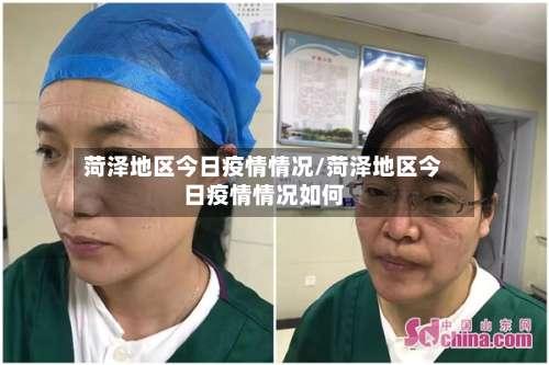 菏泽地区今日疫情情况/菏泽地区今日疫情情况如何-第1张图片