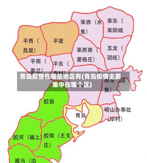 青岛疫情在哪些地区有(青岛疫情主要集中在哪个区)-第2张图片