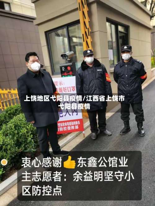 上饶地区弋阳县疫情/江西省上饶市弋阳县疫情-第2张图片