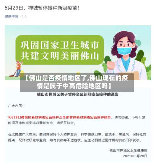 【佛山是否疫情地区了,佛山现在的疫情是属于中高危险地区吗】-第1张图片