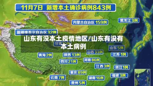 山东有没本土疫情地区/山东有没有本土病例-第1张图片