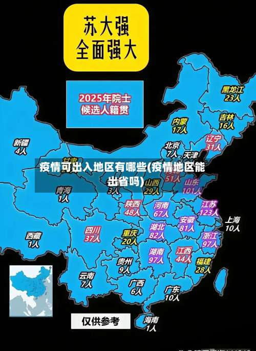 疫情可出入地区有哪些(疫情地区能出省吗)-第1张图片