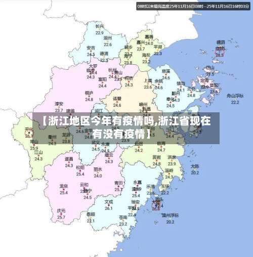 【浙江地区今年有疫情吗,浙江省现在有没有疫情】-第3张图片