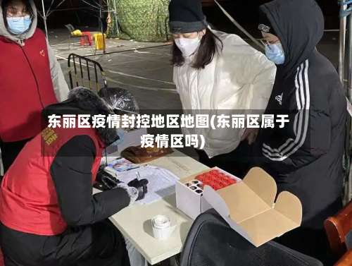 东丽区疫情封控地区地图(东丽区属于疫情区吗)-第2张图片