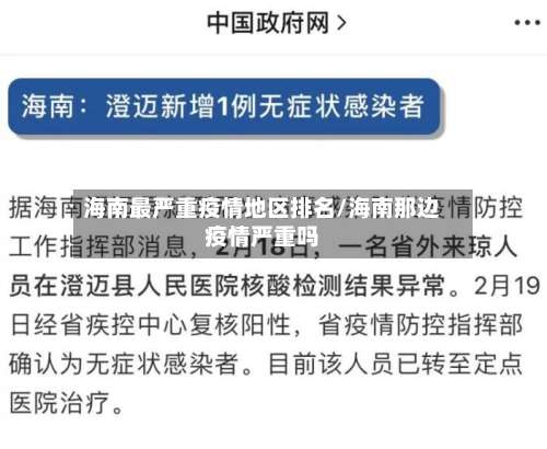 海南最严重疫情地区排名/海南那边疫情严重吗-第1张图片