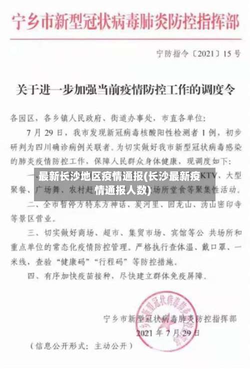 最新长沙地区疫情通报(长沙最新疫情通报人数)-第1张图片