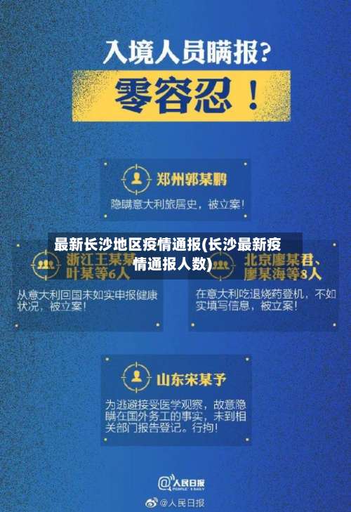 最新长沙地区疫情通报(长沙最新疫情通报人数)-第2张图片
