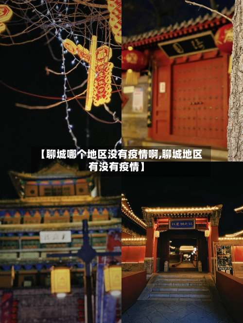 【聊城哪个地区没有疫情啊,聊城地区有没有疫情】-第1张图片