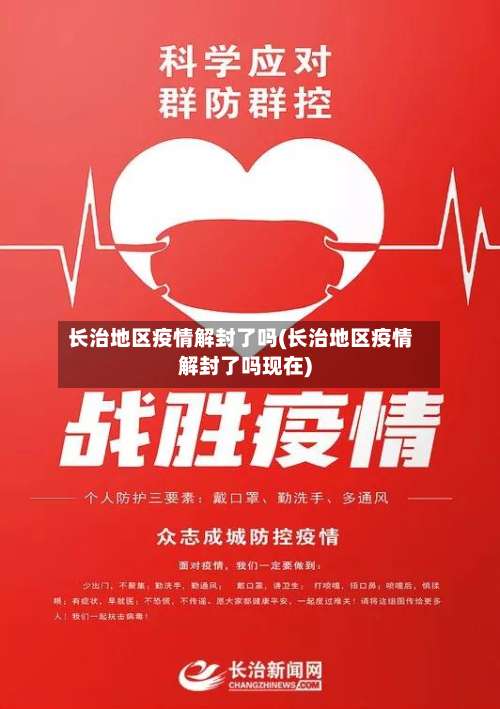 长治地区疫情解封了吗(长治地区疫情解封了吗现在)-第1张图片