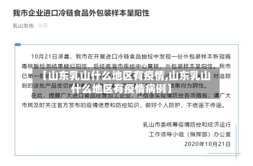 【山东乳山什么地区有疫情,山东乳山什么地区有疫情病例】-第1张图片